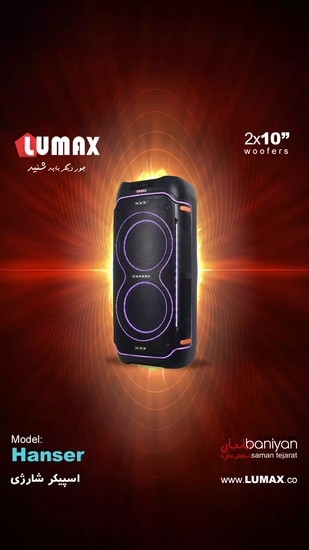 اسپیکر لومکس مدل  Hanser